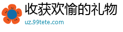收获欢愉的礼物！林雨露的销魂体验国产自拍